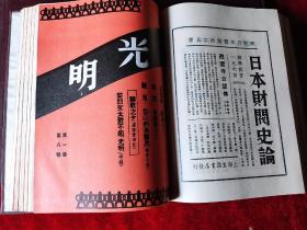 光明(第一卷,第二卷,第三卷)(上海书店影印民国时期的期刊)(16开,精装本)