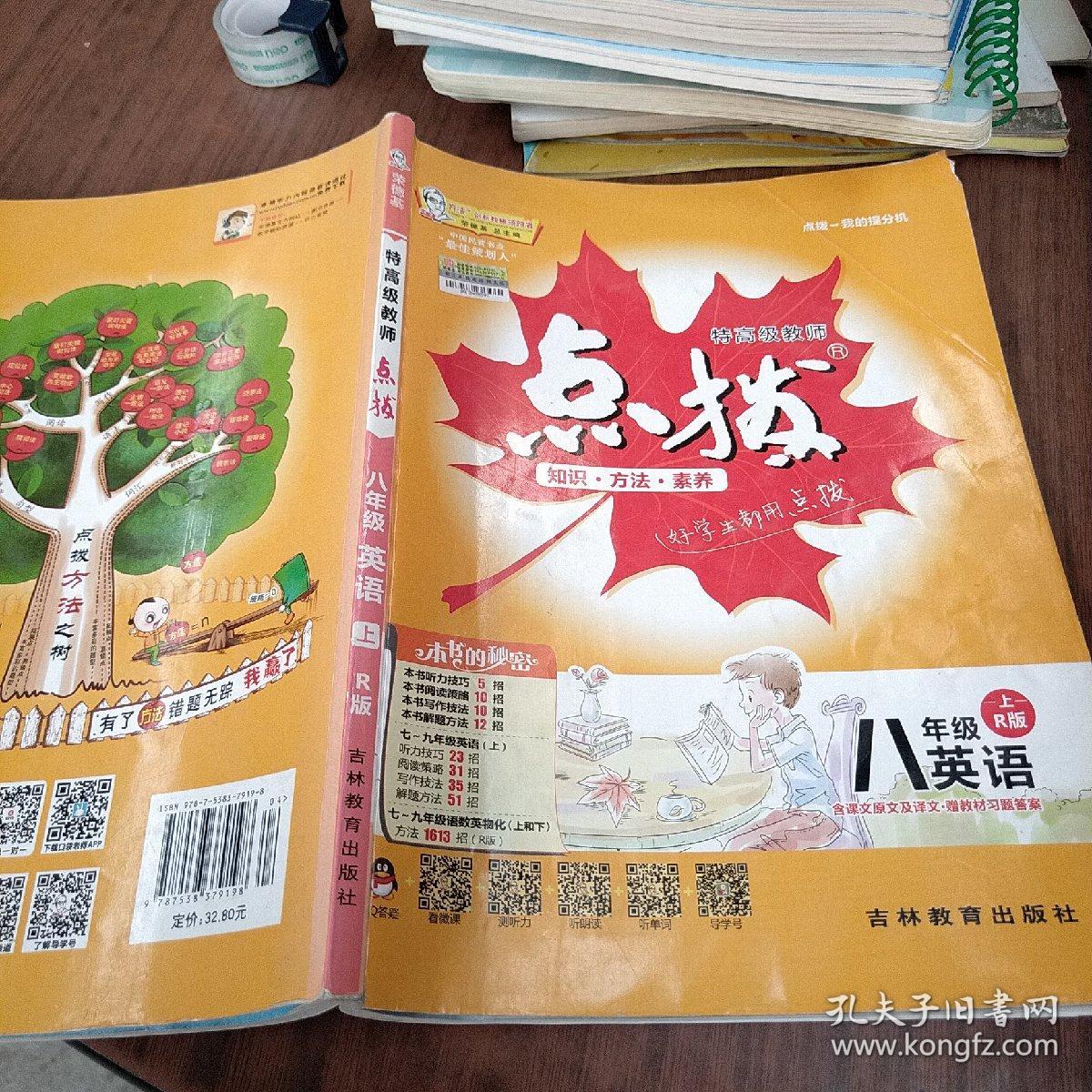 特高级教师点拨：8年级英语（上册）（R版）