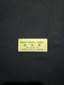 69年 杭州站 站台票 带最高指示 少见 保存完好