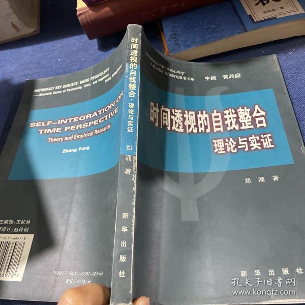 时间透视的自我整合—理论与实证