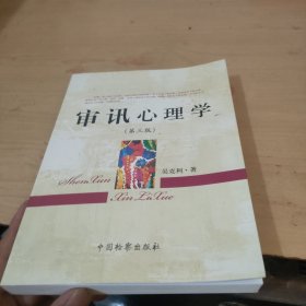 审讯心理学