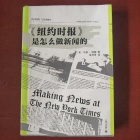 《纽约时报是怎样做新闻的》美 尼基·阿瑟 著 徐芳芳 译 上海译文出版社 私藏 书品如图