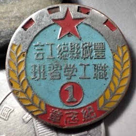 解放初期:江西省宜春市.1951年丰城县总工会职工第一期学习班纪念章