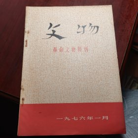 文物 革命文物特刊