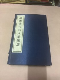 沧州清代名人墨迹选【1函三册【张之洞、纪晓岚、刘春霖墨迹选】仿古绸面宣纸线装