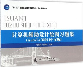 计算机辅助设计绘图习题集（AutoCAD2014中文版）/“十二五”普通高等教育规划教材·土木建筑工程