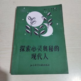 探索心灵奥秘的现代人