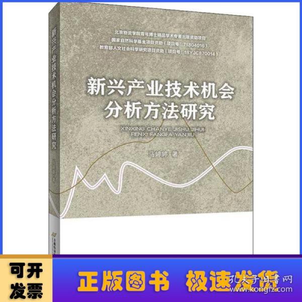 新兴产业技术机会分析方法研究