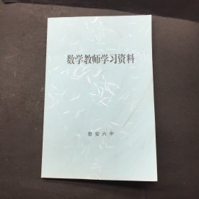 数学教师学习资料