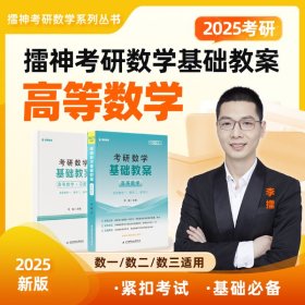 2025李擂考研数学基础教案（高等数学） 9787512442887