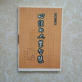 心经的人生智慧 书内有划线 看图下单