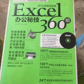 2010Excel 办公秘技360招 无光盘