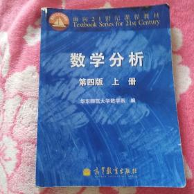 数学分析 第四版 上册 华东师范大学数学系 编 面向二十一世纪课程教材
