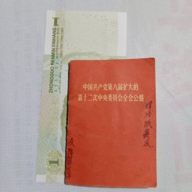 中国共产党第八届扩大的笫十二次中央委员会全会公报(袖珍本) 1968