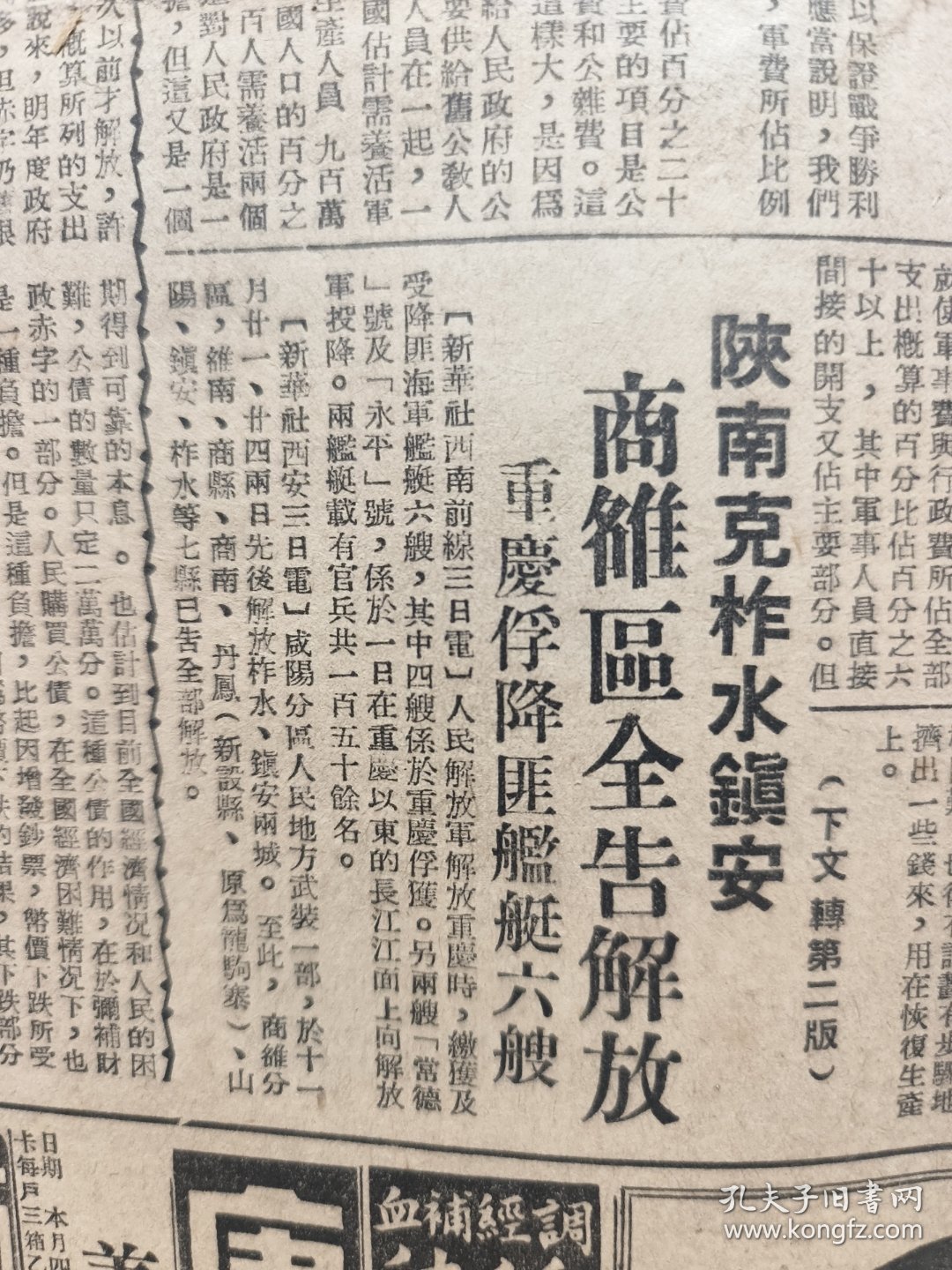 新闻日报1949年12月5日（解放柞水镇安山阳等，27项各大要职任命）