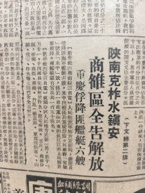 新闻日报1949年12月5日（解放柞水镇安山阳等，27项各大要职任命）