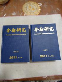 金融研究2011年1-12合订本