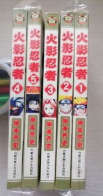 漫画火影忍者1 2 3 4 5五册， 第一部完结