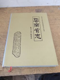 云南省志卷五十四检察志