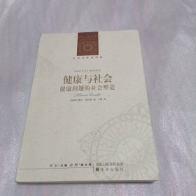 健康与社会：健康问题的社会塑造