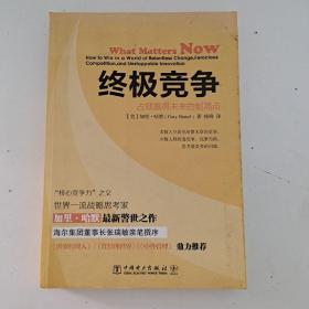 终极竞争：占领赢得未来的制高点