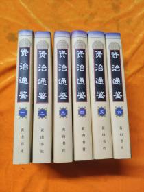 资治通鉴 【1-6，全六册】