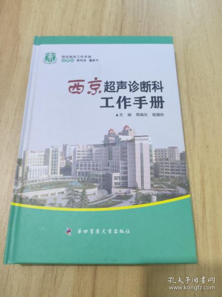 西京临床工作手册：西京超声诊断科工作手册