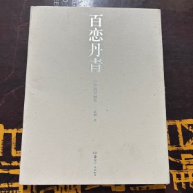 百戀丹青 凌煙閣書(shū)畫(huà)集