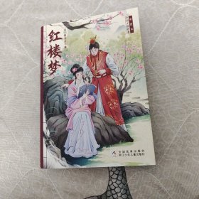红楼梦