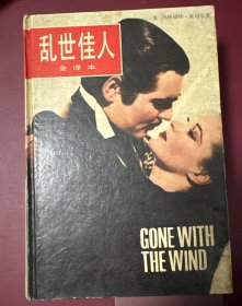 乱世佳人 全译本