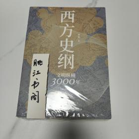 西方史纲：文明纵横3000年