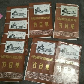 安徽省铜陵市京剧团赴京演出节目单（8张合售）