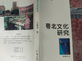粤北文化研究