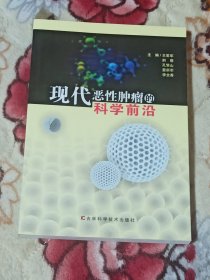 现代恶性肿瘤的科学前沿