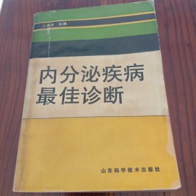 内分泌疾病最佳诊断