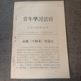 青年学习活页 1975年第1期（总第1期）