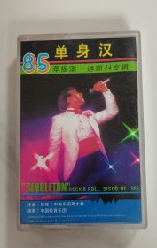 单身汉 85年摇滚，迪斯科专辑 磁带