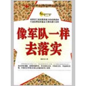 像军队一样去落实 管理实务 魏桂东　 新华正版