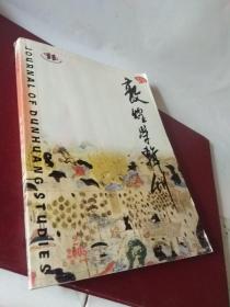 敦煌学辑刊 2005年2期