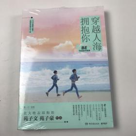 穿越人海拥抱你