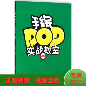 手绘POP实战教室