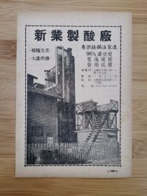 上海资料！新业制酸厂广告
