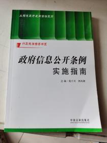 政府信息公开条例实施指南