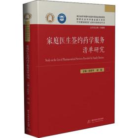 家庭医生签约药学服务清单研究 医学综合 作者 新华正版