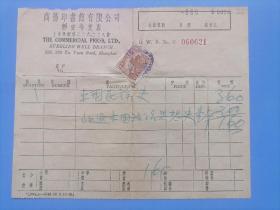 印花税票 民国商务印书馆发票+印花税票一张，1938年