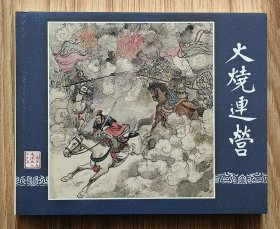 火烧连营（大师蒋萍～作品）大64开平装本