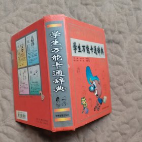 学生万能卡通辞典