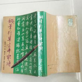 钢笔字帖钢笔行草书千家诗作者签赠本
