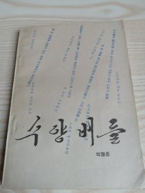 垂柳 수양버들 (朝鲜文）