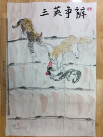 《三英争裤》图
